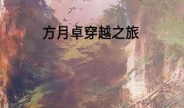 穿越之旅在线观看,在线解锁奇幻时空之旅